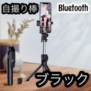 【値下げ】自撮り棒 Bluetooth 三脚 セルカ棒 スマホ リモコン付き ブラック