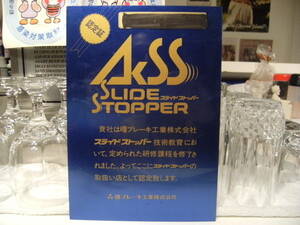 非売品★昭和レトロ★80年代★認定証 AKSS SLIDE STOPPER スライドストッパー 曙ブレーキ工業株式会社 看板 プレート 置物★旧車 ハコスカ