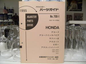 非売品 レトロ 1995年 HONDA アコード インスパイア アスコット ラファーガ ビガー アジャスター パーツガイド 説明書 整備 技術 価格 旧車