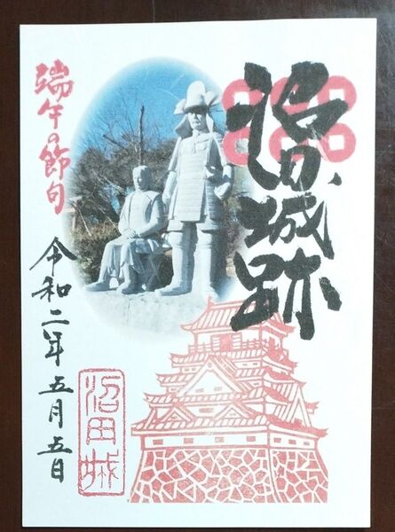 端午の節句 沼田城跡 御城印【像】