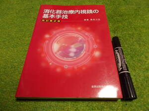 消化器治療内視鏡の基本手技