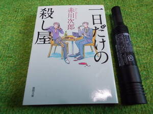 赤川次郎　一日だけの殺し屋