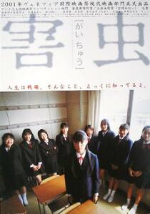 ▼宮崎あおい　蒼井優　「害　虫」（02年）チラシ