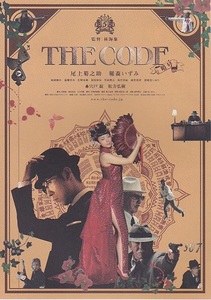 ■鬼才　林海象監督　「THE CODE／暗号」（09年）チラシ