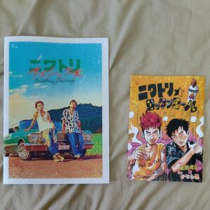 映画「ニワトリ☆フェニックス」パンフレットと非売品の漫画