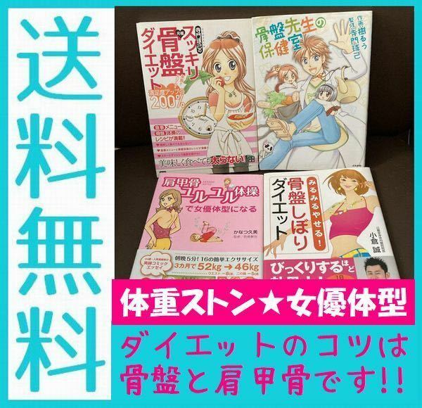 送料無料 4冊 肩甲骨ユルユル体操で女優体型になる　骨盤しぼりダイエット 小倉誠 寺門琢己のスッキリ 元祖・骨盤ダイエット 骨盤体操