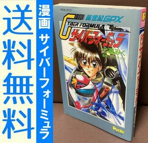 送料無料 『新世紀GPXサイバーフォーミュラ』の 七瀬みく画　公式コミック アニメディアの大人気連載