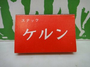 8104●昭和レトロ　「スナック ケルン」　マッチ　100個まとめ売り●