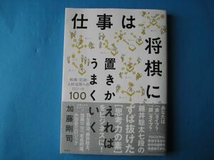 仕事は将棋に置きかえればうまくいく　加藤剛司　戦略・交渉・人材活用へのロジック１００