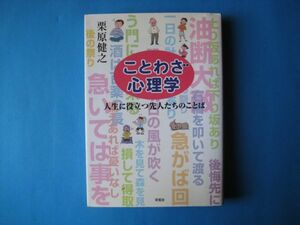 ことわざ心理学　栗原健之　人生に役立つ先人のことば