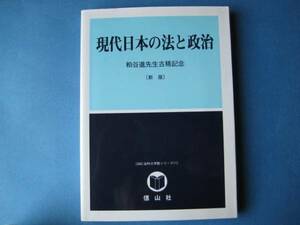 現代日本の法と政治　新版　粕谷進先生古稀記念　信山社