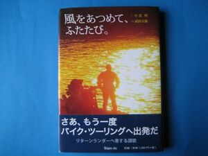 風をあつめて、ふたたび。　中部博　武田大祐