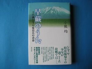 早蕨のうた　さわらび　小熊均　十八歳シベリア復員兵の青春　