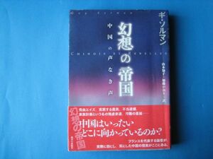 幻想の帝国　ギ・ソルマン　中国の声なき声　