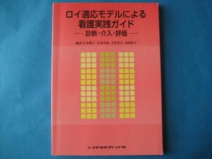 ロイ適応モデルによる看護実践ガイド　診断・介入・評価　江本愛子ほか