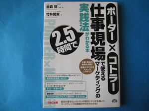 ポーター×コトラー仕事現場で使えるマーケティングの実践法が２．５時間でわかる本　金森努　竹林篤実　