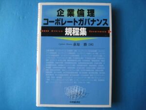 企業倫理・コーポレートガバナンス規程集　荻原勝