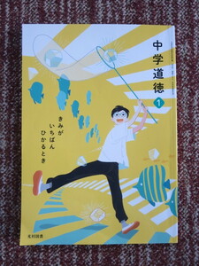 ☆中学道徳1 きみがいちばんひかるとき 　光村図書