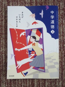 ☆中学道徳　3　きみが　いちばん　ひかるとき　光村図書