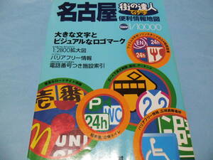 ★★中古本＿＿＿街の達人 でっか字 1/10,000　名古屋便利情報地図＿＿＿