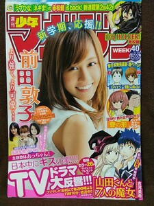 週刊少年マガジン 2013年No.40 グラビア切り抜き 前田敦子 トリンドル玲奈 小林涼子 小島藤子