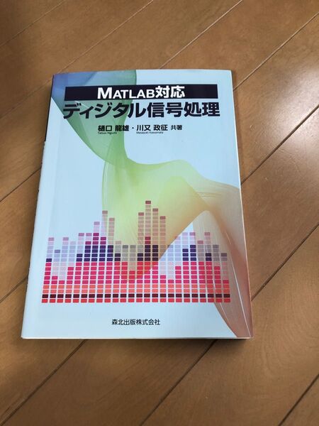 Matlab対応 ディジタル信号処理