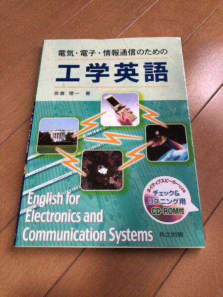 電気　電子　情報通信のための工学英語