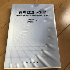 数理統計の探求