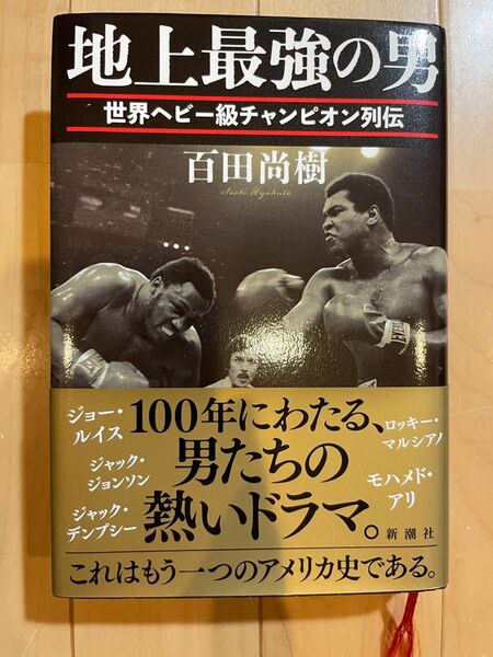  地上最強の男　世界ヘビー級チャンピオン列伝 百田尚樹／著