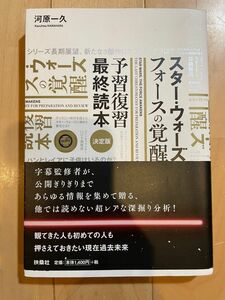 スター・ウォーズフォースの覚醒予習復習最終読本　決定版 河原一久／著