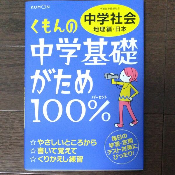 くもん　 問題集　中学社会　地理編　日本