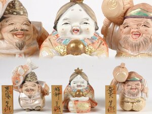 博多人形 国現代名工卓越技能保持者 西頭哲三郎 作 「大黒天 福神 恵比寿」 3体セット ガラスケース付 七福神 縁起物 師:小島与一