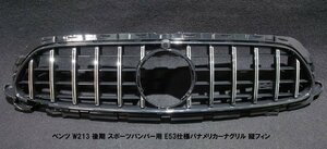 【M's】 ベンツ Eクラス W213 後期 2021y- スポーツバンパー用 パナメリカーナグリル 縦フィン GTR E53仕様 4578 GTR仕様グリル 社外品