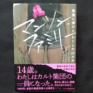 送料無料 マンソン・ファミリー 悪魔に捧げたわたしの22カ月 ダイアン・レイク デボラ・ハーマン チャールズ・マンソン シャロン・テート