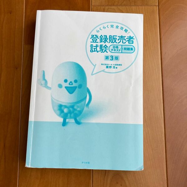 らくらく完全攻略！ 登録販売者試験