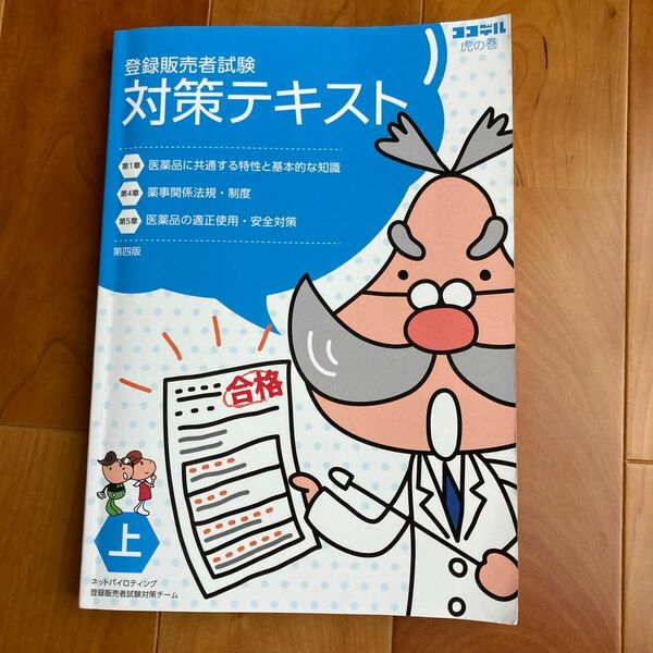 ココデル虎の巻 登録販売者試験 対策テキスト上 第1章第4章第5章 第1章DVD付き