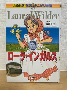 小学館版　学習まんが人物館　ローラ・インガルス 小学館版 学習まんが人物館