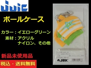 JUIC■新品未使用品■ボールケース■イエローグリーン■送料無料