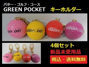 未使用■ゴルフボールキーホルダー■４個セット■GREEN POCKET■RD/YE/PK/PU■送料無料