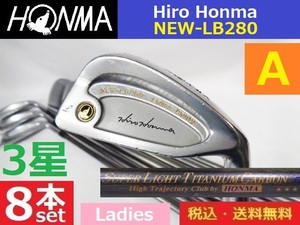 3星■8本■ヒロ・ホンマ■NEW-LB280■♯5-11.S■SUPER LIGHT TITANIUM CARBON■Aカーボン■レディス■送料無料■管理番号アイアンset835