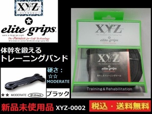 XYZ Fitness★elite grips■XYZトレーニングバンド■練習器具■新品未使用■ブラック■XYZ-0002■送料無料