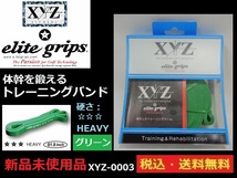 XYZ Fitness★elite grips■XYZトレーニングバンド■練習器具■ 新品未使用■グリーン■XYZ-0003■送料無料_画像1