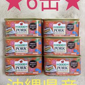 ★6缶セット★ 沖縄県産豚肉100% ポークランチョンミート コープ限定 お土産 希少