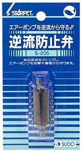 送料無料　　スドー　 逆流防止弁 S-205