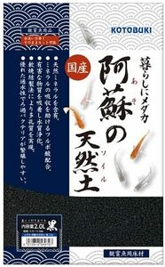 コトブキ　寿工芸　 メダカ 阿蘇の天然土 黒 2L　　　送料全国一律　520円