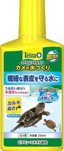 テトラ 　レプトセイフ カメの水つくり 250ml　　　　　　　送料全国一律　520円（4個まで同梱可能）