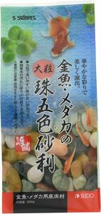 スドー　 金魚・メダカの大粒珠五色砂利 　900g　　　　　　　送料全国一律　520円