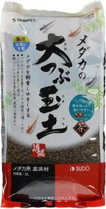 スドー 　メダカの大つぶ玉土 　茶　 2L　　　　　　送料全国一律　520円