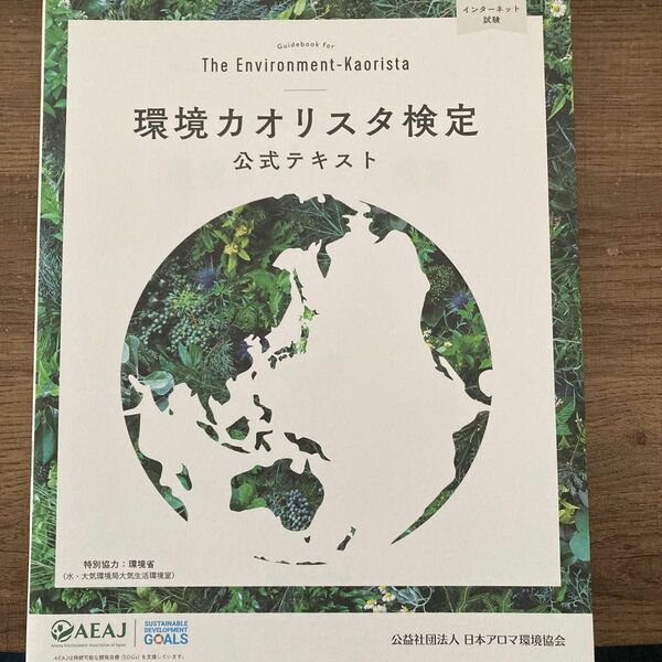環境カオリスタ検定公式テキスト （２０２２年４月改訂版） 森本英香／監修　木村正典／監修