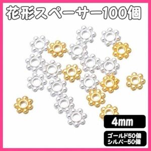 花形スペーサー 4mm 100個 ハンドメイド パーツ ゴールド シルバー